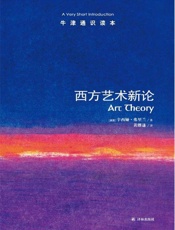 牛津通识读本：西方艺术新论