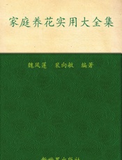 家庭养花实用大全集