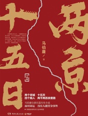 两京十五日：全两册