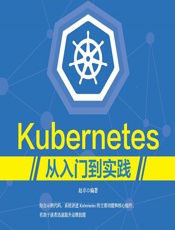 Kubernetes从入门到实践 - 赵卓