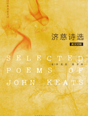 济慈诗选（英诗经典名家名译）