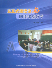 交互式阅读论与阅读课堂教学
