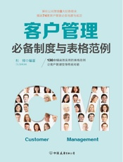 客户管理必备制度与表格范例：超过130幅高效实用的表格范例，让客户管理变得有规可.epub