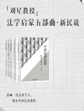 刘星教授法学启蒙五部曲（新民说）