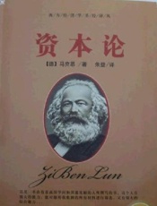 资本论 - [德]马克思