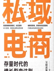 私域电商——存量时代的增长裂变法则 - 吴晓波频道