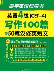 英语四级写作100篇 50篇汉译英短文-方振宇