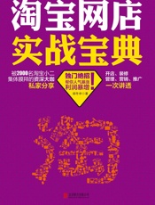 淘宝网店实战宝典