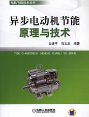 异步电动机节能原理与技术