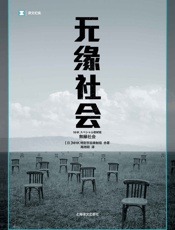 无缘社会