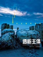 风光摄影进阶：透析主体