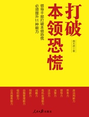 打破本领恐慌