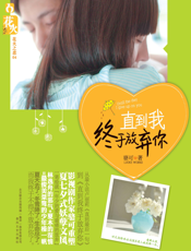 直到我终于放弃你