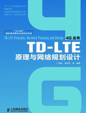 TD-LTE原理与网络规划设计