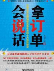 会说话拿订单 - 史迪文