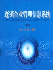 连锁企业管理信息系统 - 王英