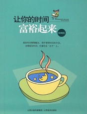 让你的时间富裕起来