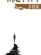 出走十五年 - 余秋雨