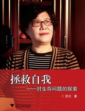 拯救自我——对生存问题的探索