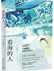 看海的人 - 小林泰三