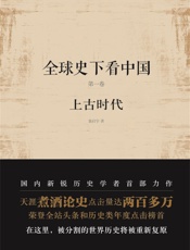 全球史下看中国第一部：上古时代