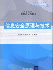信息安全原理与技术