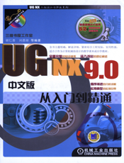 UG_NX9.0中文版从入门到精通