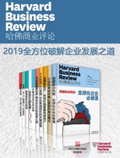 哈佛商业评论·2019全方位破解企业发展之道