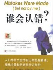 谁会认错？ - 卡罗尔·塔夫里斯