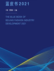 北京时尚产业发展蓝皮书（2021） - 文献;贾荣林