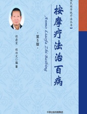 按摩疗法治百病 - 程爵棠，程功文