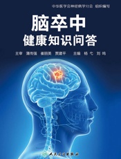 脑卒中健康知识问答
