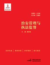 治安管理与执法监督
