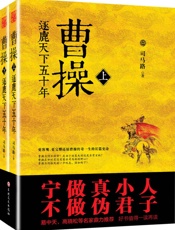 曹操：逐鹿天下五十年