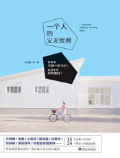 一个人的义无反顾-艾明雅