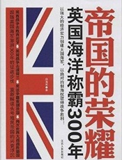 帝国的荣耀_英国海洋称霸300年