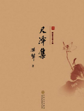 耕堂劫后十种4·尺泽集