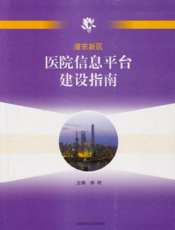 浦东新区医院信息平台建设指南