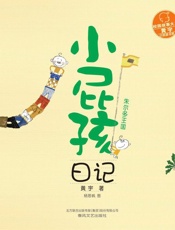 小屁孩日记.朱尔多王国