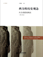 西方的历史观念_从古希腊到现在