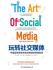 玩转社交媒体：苹果前首席宣传官谈新媒体营销秘诀