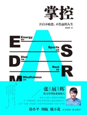 掌控：开启不疲惫、不焦虑的人生（用科学、朴素的精力管理，打造碎片 - 张展晖