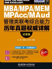 跨考教育·管理类联考综合能力历年真题权威详解