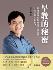 早教的秘密_如何发现并唤醒孩子的天赋,让孩子赢在未来_ - 李子勋