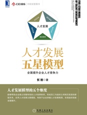 人才发展五星模型：全面提升企业人才竞争力