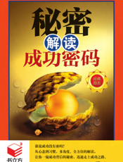 秘密：解读成功密码