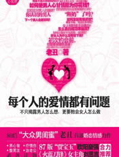 每个人的爱情都有问题