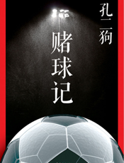 赌球记