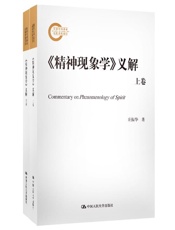 《精神现象学》义解