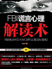 FBI谎言心理解读术